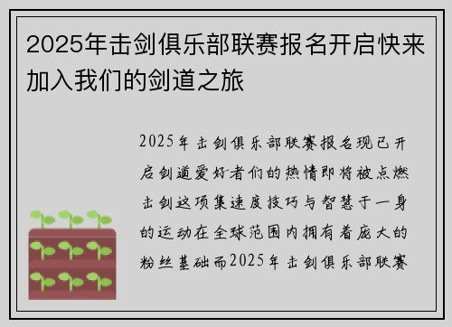2025年击剑俱乐部联赛报名开启快来加入我们的剑道之旅
