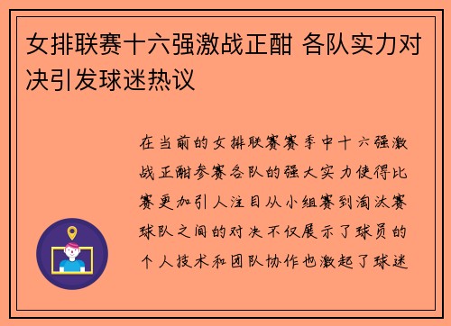 女排联赛十六强激战正酣 各队实力对决引发球迷热议