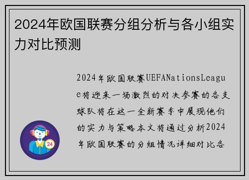 2024年欧国联赛分组分析与各小组实力对比预测