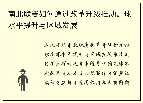 南北联赛如何通过改革升级推动足球水平提升与区域发展