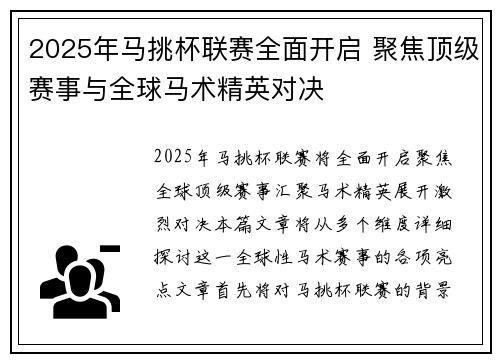 2025年马挑杯联赛全面开启 聚焦顶级赛事与全球马术精英对决