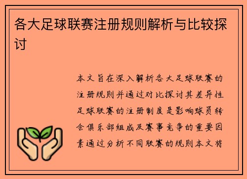 各大足球联赛注册规则解析与比较探讨
