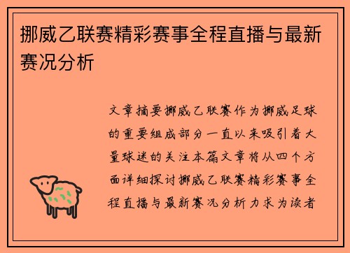 挪威乙联赛精彩赛事全程直播与最新赛况分析