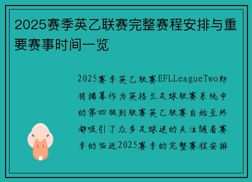 2025赛季英乙联赛完整赛程安排与重要赛事时间一览