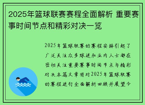 2025年篮球联赛赛程全面解析 重要赛事时间节点和精彩对决一览