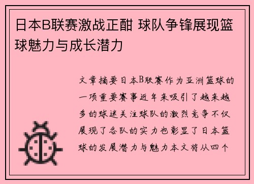 日本B联赛激战正酣 球队争锋展现篮球魅力与成长潜力
