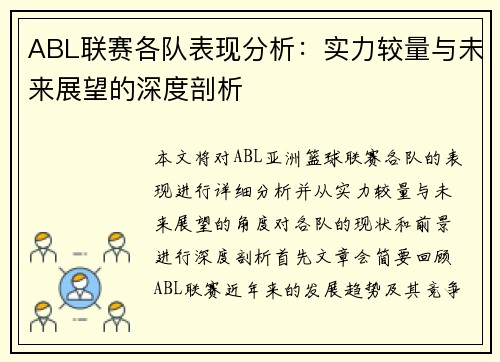ABL联赛各队表现分析：实力较量与未来展望的深度剖析
