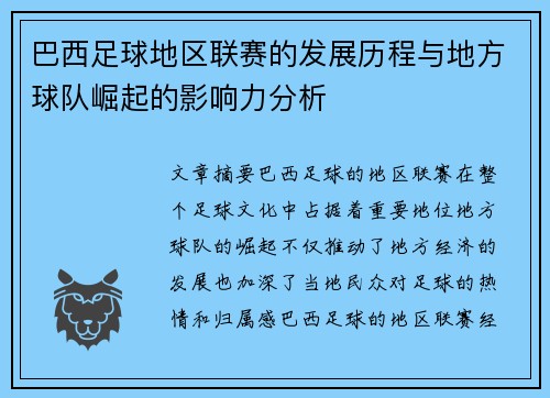 巴西足球地区联赛的发展历程与地方球队崛起的影响力分析