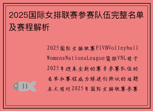 2025国际女排联赛参赛队伍完整名单及赛程解析