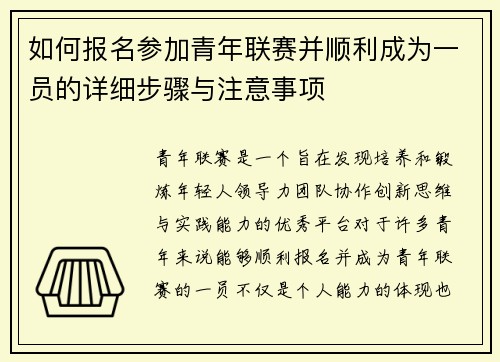 如何报名参加青年联赛并顺利成为一员的详细步骤与注意事项