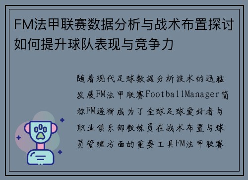 FM法甲联赛数据分析与战术布置探讨如何提升球队表现与竞争力