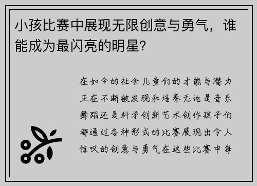小孩比赛中展现无限创意与勇气，谁能成为最闪亮的明星？