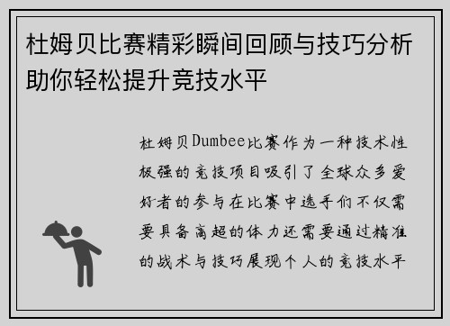 杜姆贝比赛精彩瞬间回顾与技巧分析助你轻松提升竞技水平