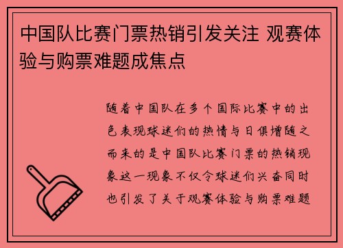 中国队比赛门票热销引发关注 观赛体验与购票难题成焦点