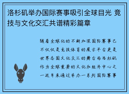 洛杉矶举办国际赛事吸引全球目光 竞技与文化交汇共谱精彩篇章