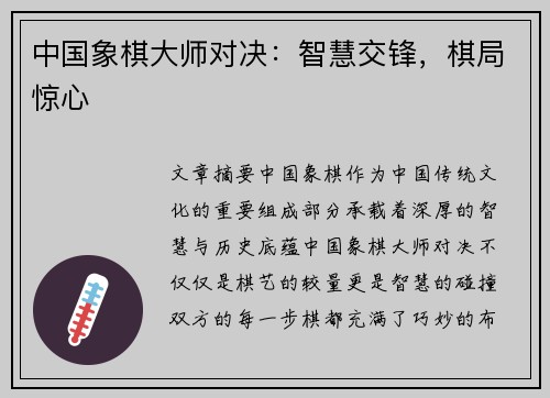 中国象棋大师对决：智慧交锋，棋局惊心