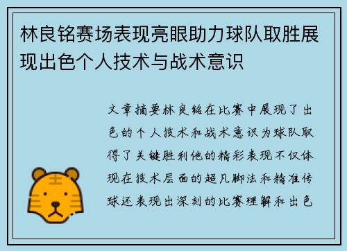林良铭赛场表现亮眼助力球队取胜展现出色个人技术与战术意识