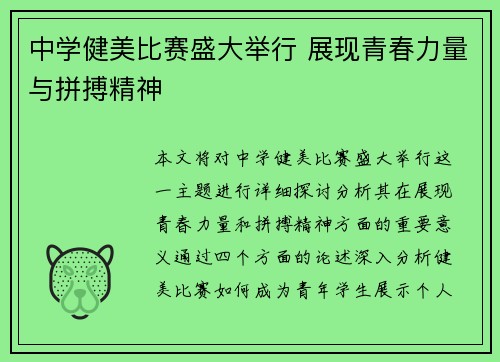 中学健美比赛盛大举行 展现青春力量与拼搏精神