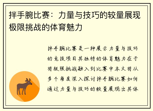 拌手腕比赛：力量与技巧的较量展现极限挑战的体育魅力