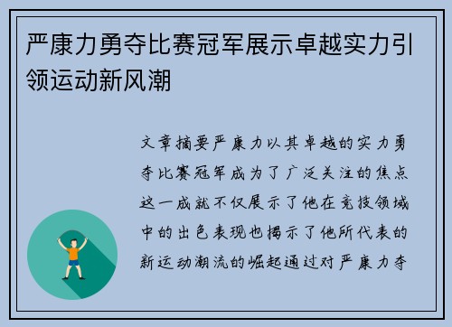 严康力勇夺比赛冠军展示卓越实力引领运动新风潮