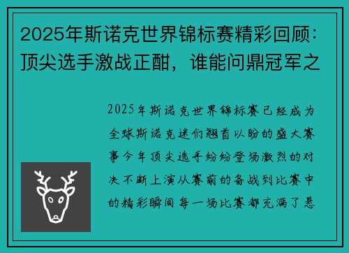 2025年斯诺克世界锦标赛精彩回顾：顶尖选手激战正酣，谁能问鼎冠军之巅