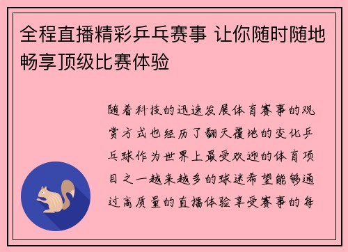 全程直播精彩乒乓赛事 让你随时随地畅享顶级比赛体验