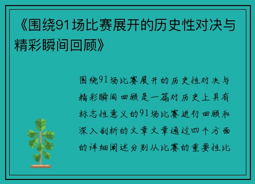《围绕91场比赛展开的历史性对决与精彩瞬间回顾》