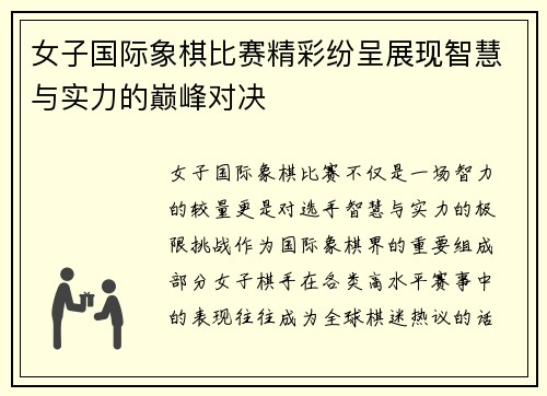 女子国际象棋比赛精彩纷呈展现智慧与实力的巅峰对决
