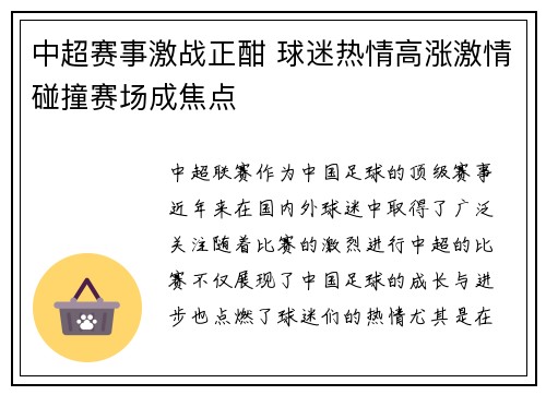 中超赛事激战正酣 球迷热情高涨激情碰撞赛场成焦点