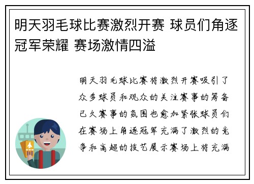 明天羽毛球比赛激烈开赛 球员们角逐冠军荣耀 赛场激情四溢