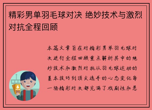 精彩男单羽毛球对决 绝妙技术与激烈对抗全程回顾
