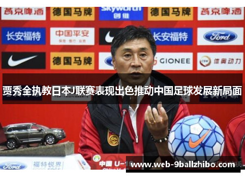 贾秀全执教日本J联赛表现出色推动中国足球发展新局面
