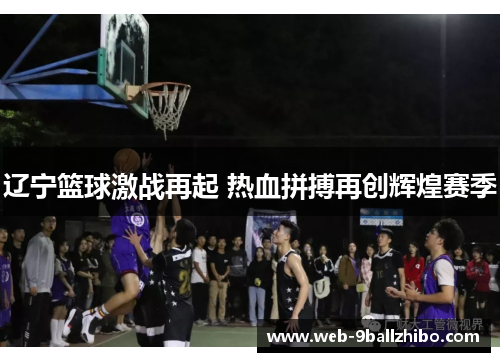 辽宁篮球激战再起 热血拼搏再创辉煌赛季