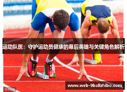 运动队医：守护运动员健康的幕后英雄与关键角色解析