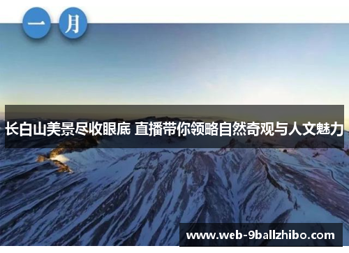 长白山美景尽收眼底 直播带你领略自然奇观与人文魅力