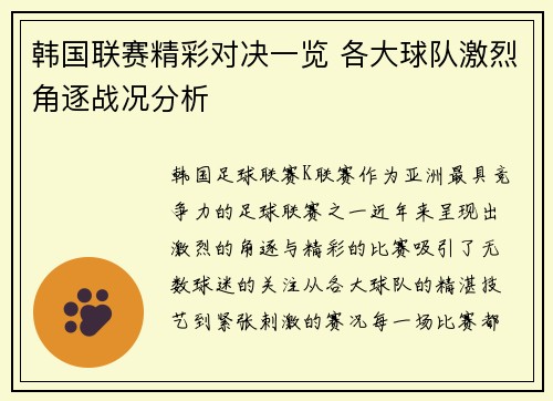 韩国联赛精彩对决一览 各大球队激烈角逐战况分析