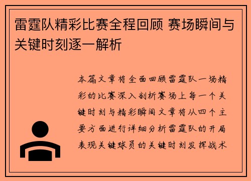 雷霆队精彩比赛全程回顾 赛场瞬间与关键时刻逐一解析