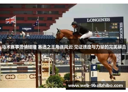 马术赛事激情碰撞 赛道之王角逐风云 见证速度与力量的完美融合