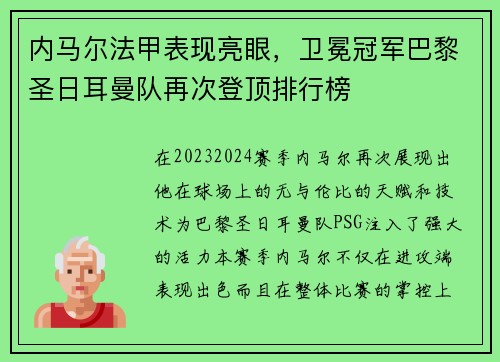 内马尔法甲表现亮眼，卫冕冠军巴黎圣日耳曼队再次登顶排行榜