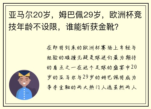 亚马尔20岁，姆巴佩29岁，欧洲杯竞技年龄不设限，谁能斩获金靴？