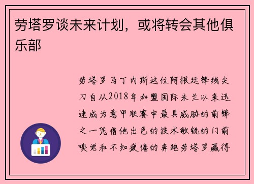 劳塔罗谈未来计划，或将转会其他俱乐部