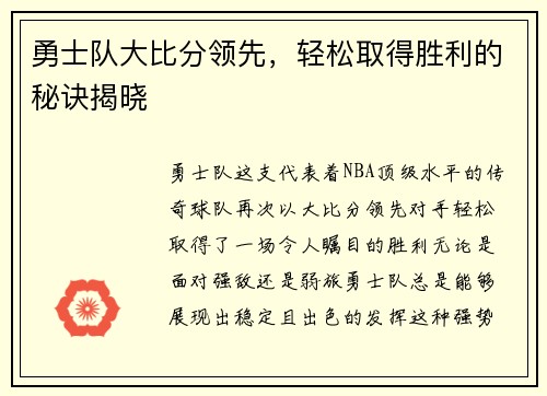 勇士队大比分领先，轻松取得胜利的秘诀揭晓