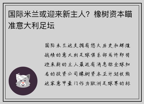 国际米兰或迎来新主人？橡树资本瞄准意大利足坛