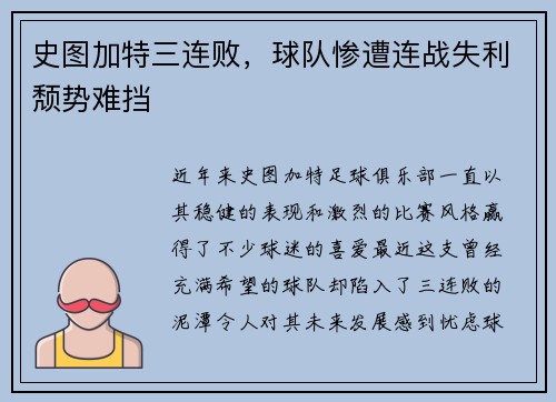 史图加特三连败，球队惨遭连战失利颓势难挡