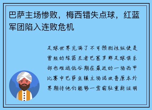 巴萨主场惨败，梅西错失点球，红蓝军团陷入连败危机