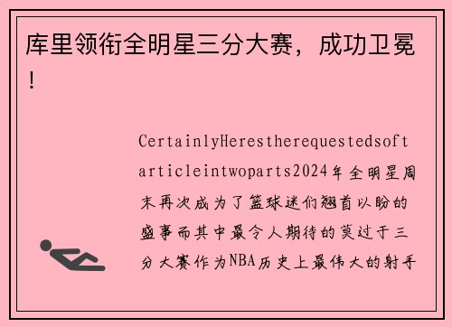 库里领衔全明星三分大赛，成功卫冕！