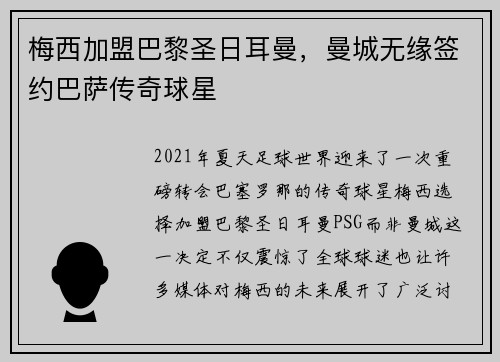 梅西加盟巴黎圣日耳曼，曼城无缘签约巴萨传奇球星