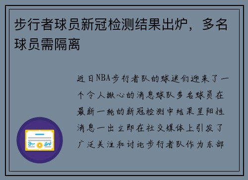 步行者球员新冠检测结果出炉，多名球员需隔离