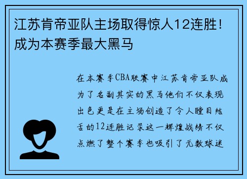 江苏肯帝亚队主场取得惊人12连胜！成为本赛季最大黑马
