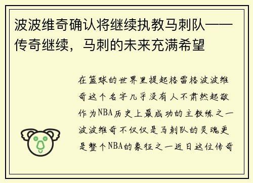 波波维奇确认将继续执教马刺队——传奇继续，马刺的未来充满希望